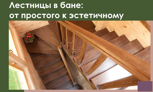 Лестницы в бане Карасуке: от простого к эстетичному в 2026 г.